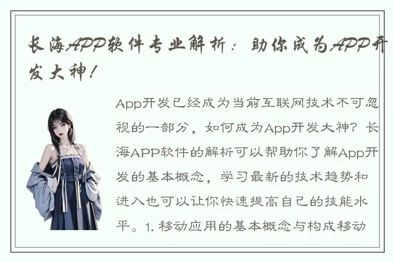 长海APP软件专业解析：助你成为APP开发大神！