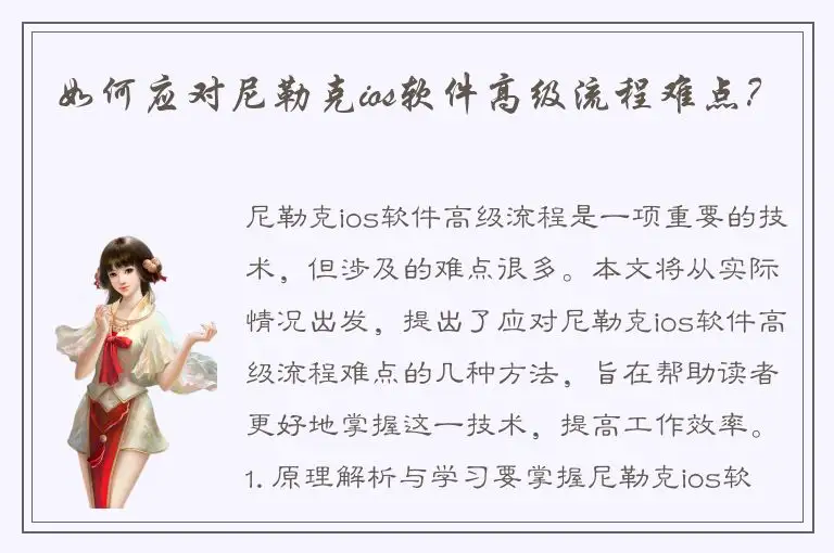 如何应对尼勒克ios软件高级流程难点？