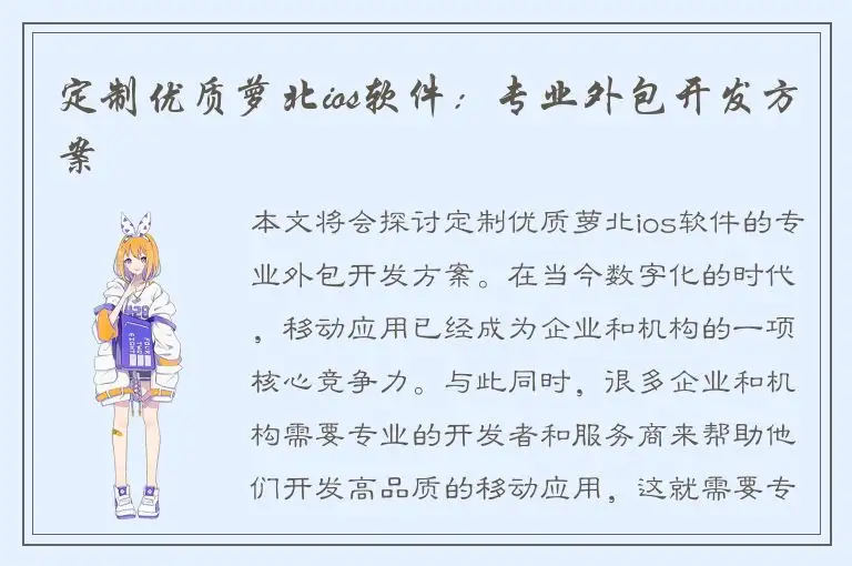 定制优质萝北ios软件：专业外包开发方案