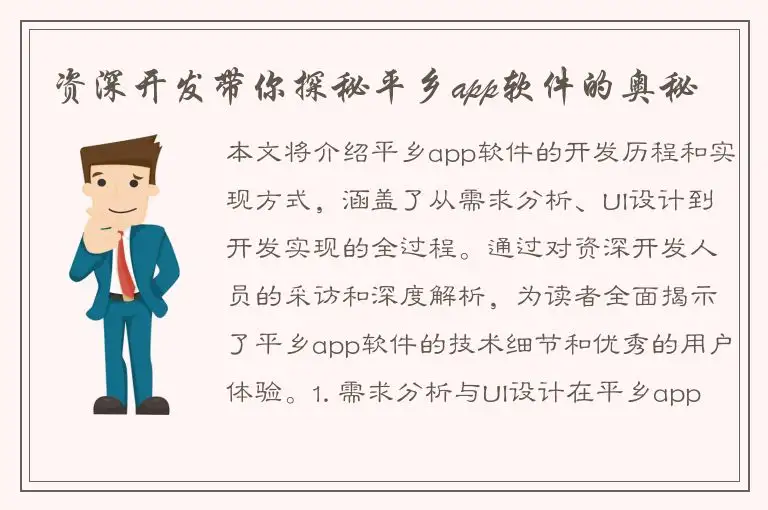 资深开发带你探秘平乡app软件的奥秘