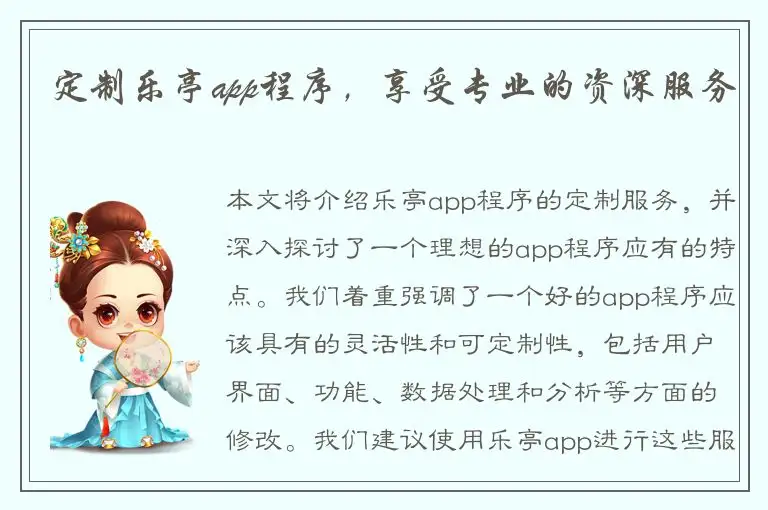 定制乐亭app程序，享受专业的资深服务