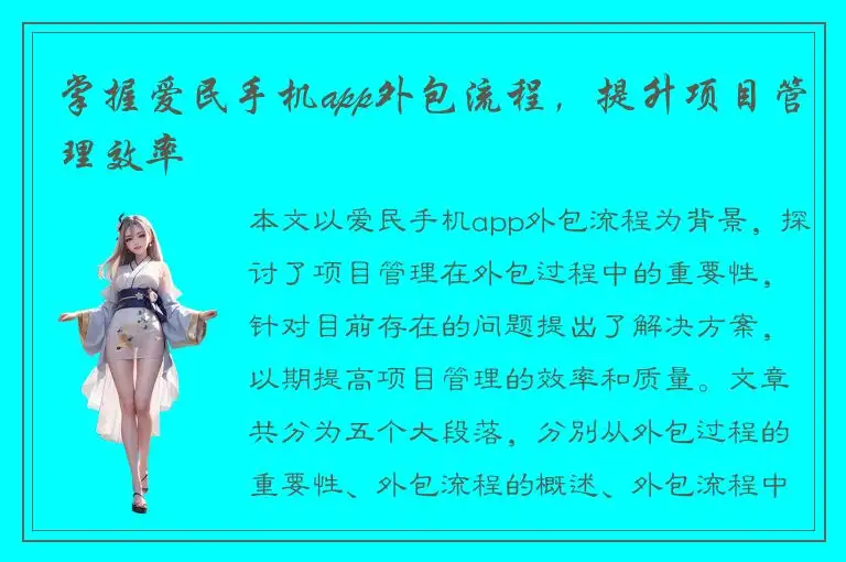 掌握爱民手机app外包流程，提升项目管理效率
