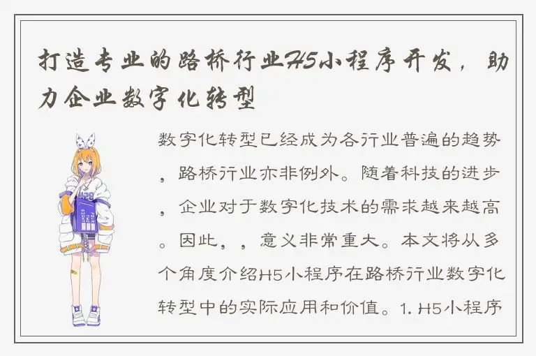 打造专业的路桥行业H5小程序开发，助力企业数字化转型