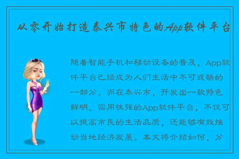 从零开始打造泰兴市特色的App软件平台