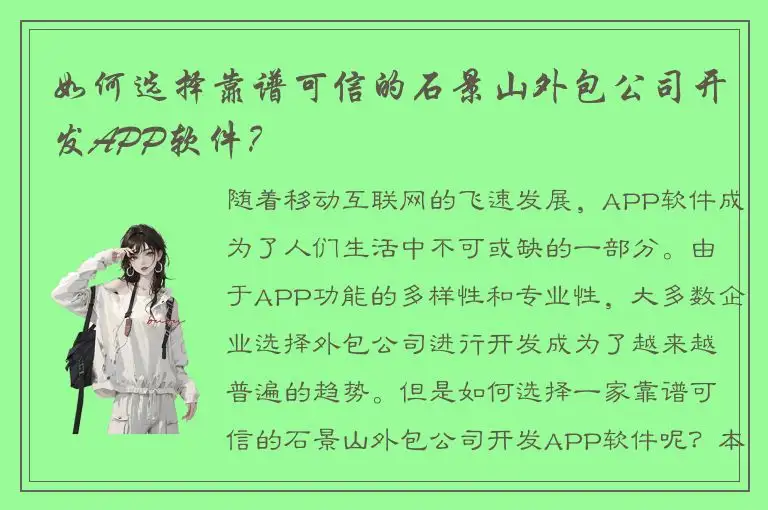 如何选择靠谱可信的石景山外包公司开发APP软件？