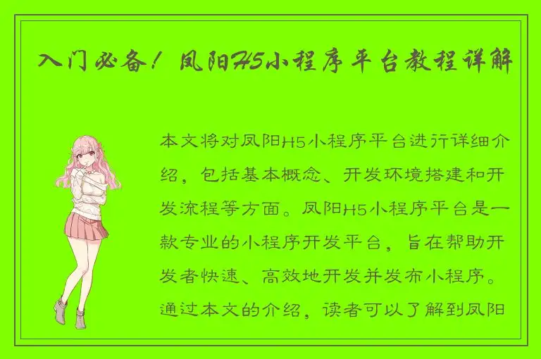 入门必备！凤阳H5小程序平台教程详解