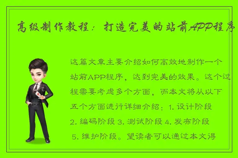 高级制作教程：打造完美的站前APP程序