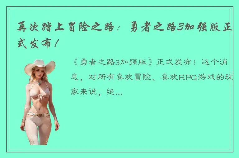 再次踏上冒险之路：勇者之路3加强版正式发布！
