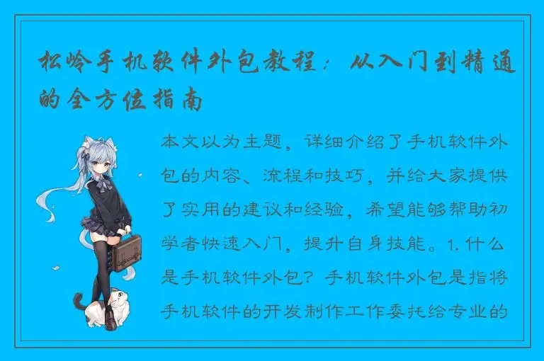 松岭手机软件外包教程：从入门到精通的全方位指南