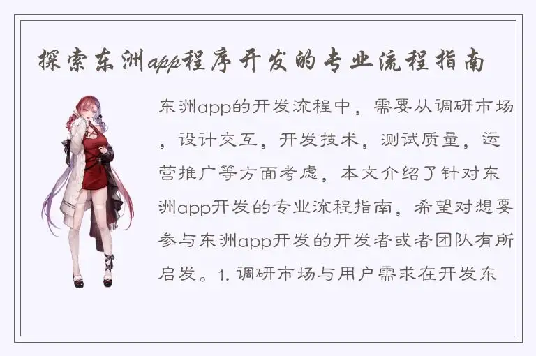 探索东洲app程序开发的专业流程指南