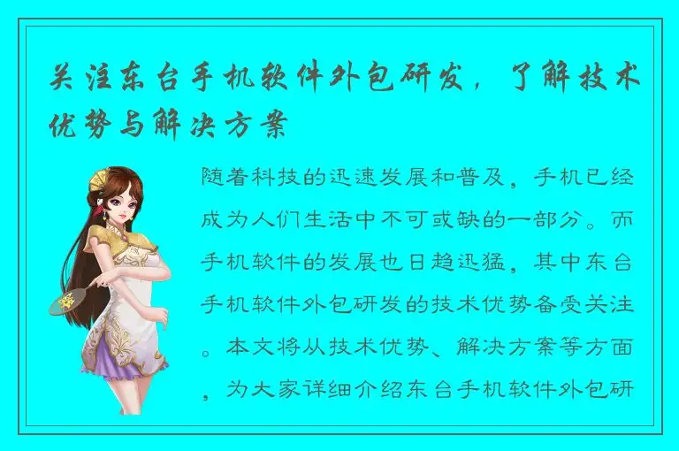 关注东台手机软件外包研发，了解技术优势与解决方案