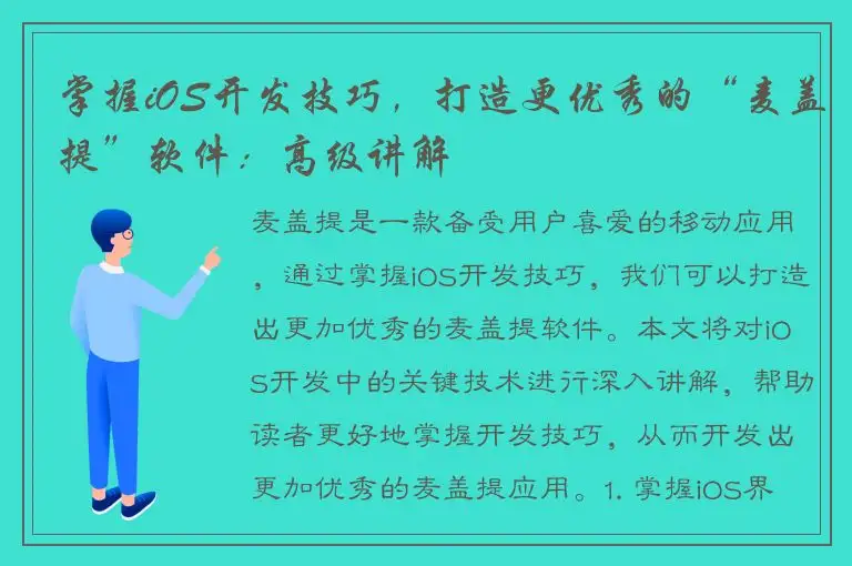 掌握iOS开发技巧，打造更优秀的“麦盖提”软件：高级讲解