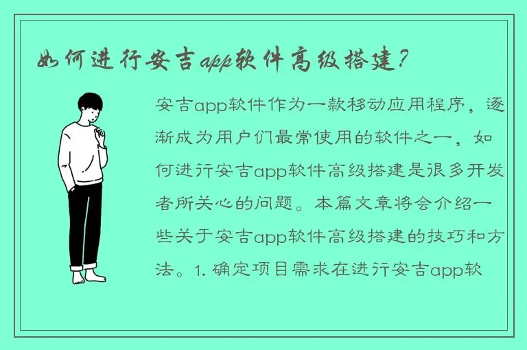如何进行安吉app软件高级搭建？