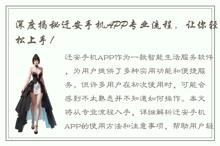 深度揭秘迁安手机APP专业流程，让你轻松上手！
