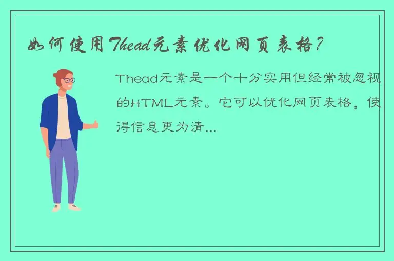 如何使用Thead元素优化网页表格？