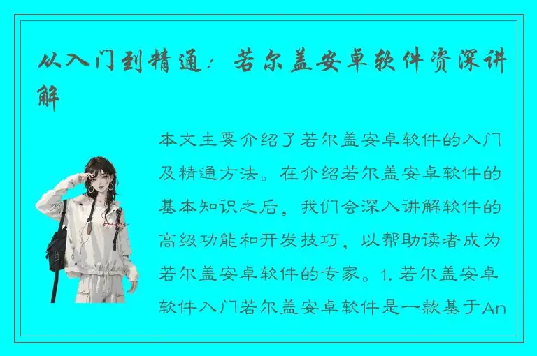 从入门到精通：若尔盖安卓软件资深讲解