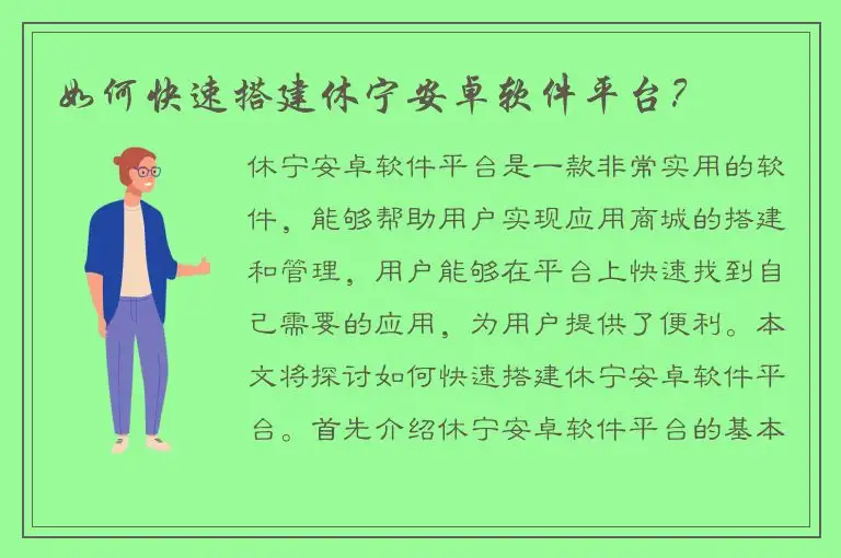 如何快速搭建休宁安卓软件平台？