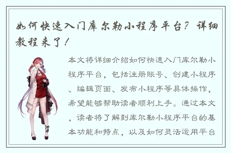 如何快速入门库尔勒小程序平台？详细教程来了！