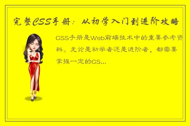 完整CSS手册：从初学入门到进阶攻略