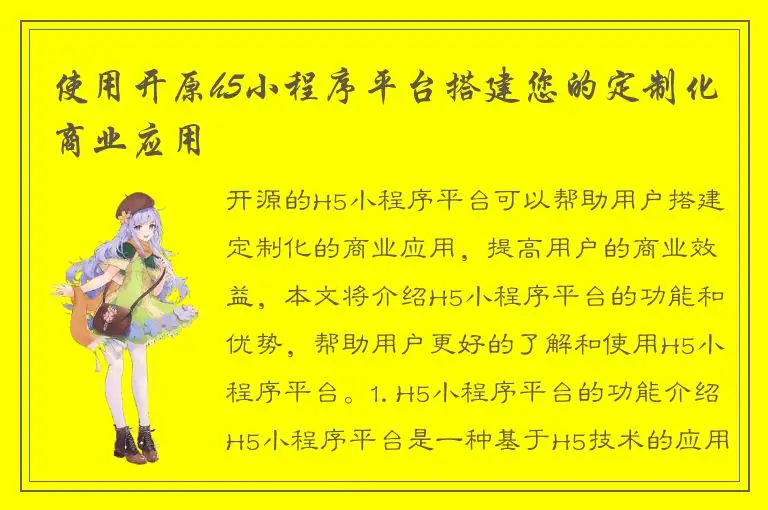 使用开原h5小程序平台搭建您的定制化商业应用