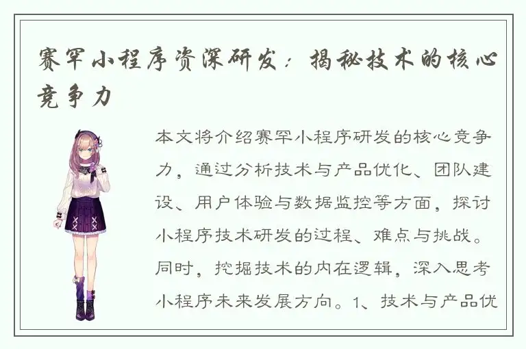 赛罕小程序资深研发：揭秘技术的核心竞争力