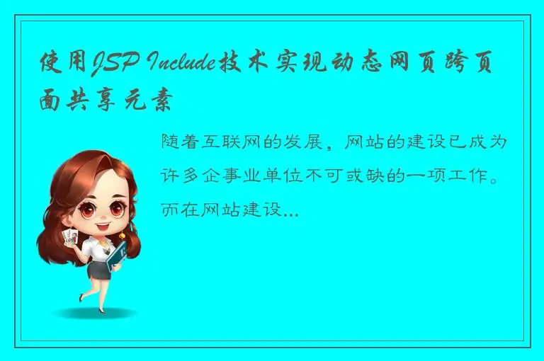 使用JSP Include技术实现动态网页跨页面共享元素