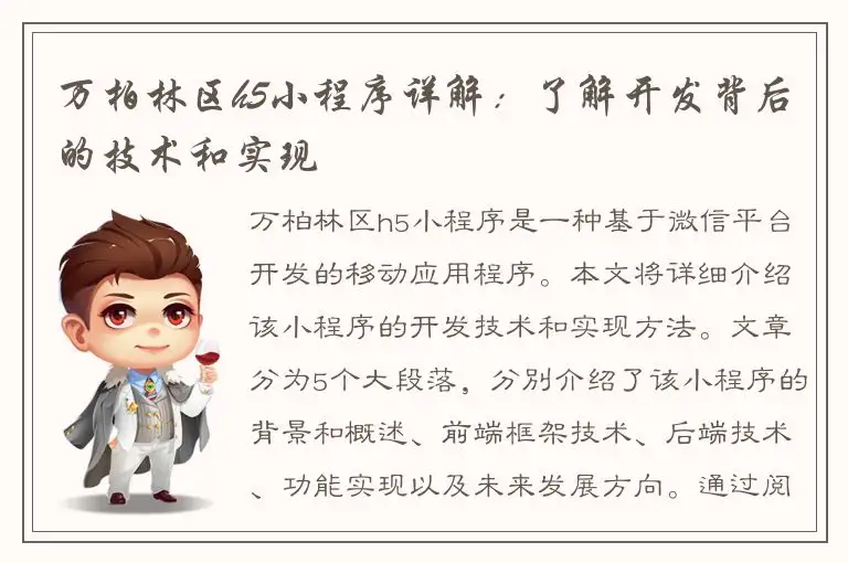 万柏林区h5小程序详解：了解开发背后的技术和实现