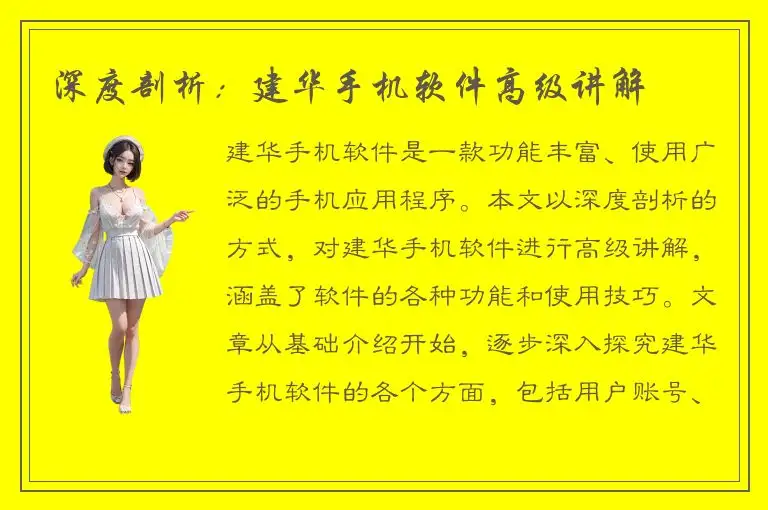 深度剖析：建华手机软件高级讲解