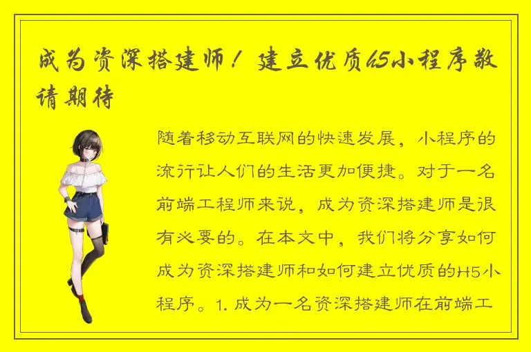 成为资深搭建师！建立优质h5小程序敬请期待