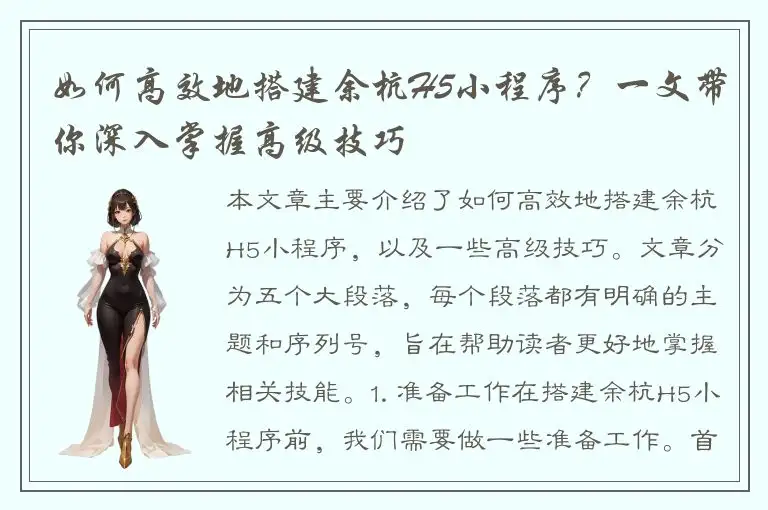 如何高效地搭建余杭H5小程序？一文带你深入掌握高级技巧