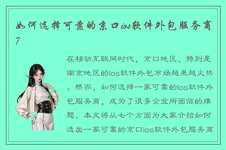 如何选择可靠的京口ios软件外包服务商？