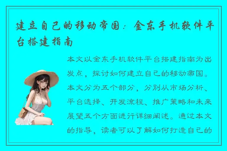 建立自己的移动帝国：金东手机软件平台搭建指南
