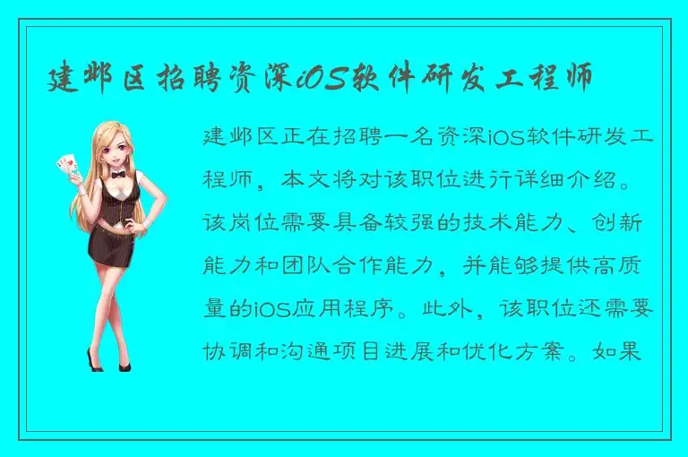 建邺区招聘资深iOS软件研发工程师