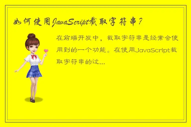 如何使用JavaScript截取字符串？
