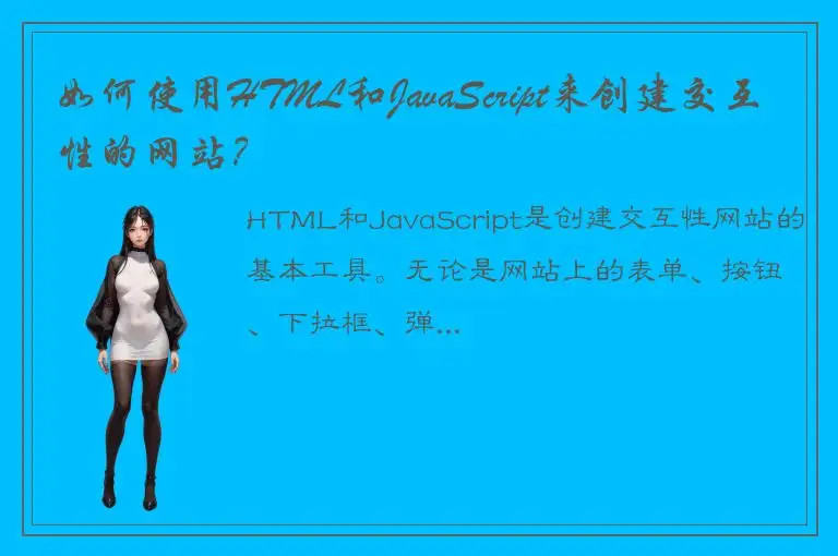 如何使用HTML和JavaScript来创建交互性的网站？