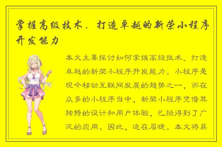 掌握高级技术，打造卓越的新荣小程序开发能力