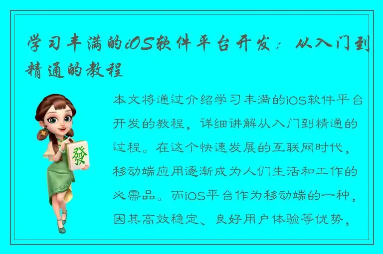 学习丰满的iOS软件平台开发：从入门到精通的教程
