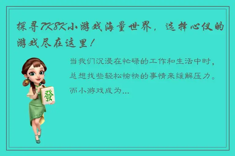 探寻7K8K小游戏海量世界，选择心仪的游戏尽在这里！