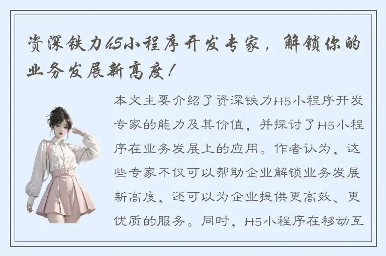 资深铁力h5小程序开发专家，解锁你的业务发展新高度！