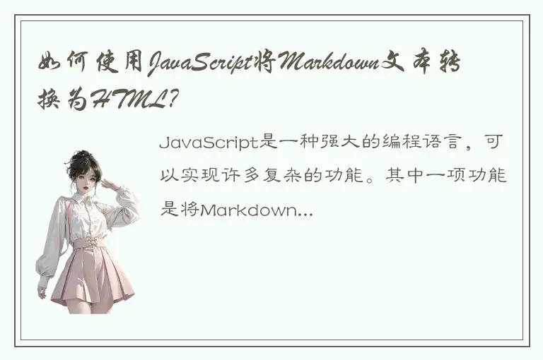 如何使用JavaScript将Markdown文本转换为HTML？