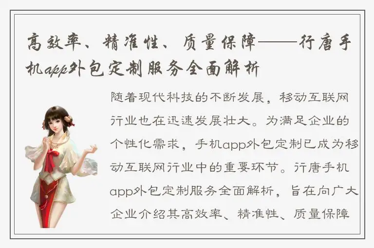 高效率、精准性、质量保障——行唐手机app外包定制服务全面解析