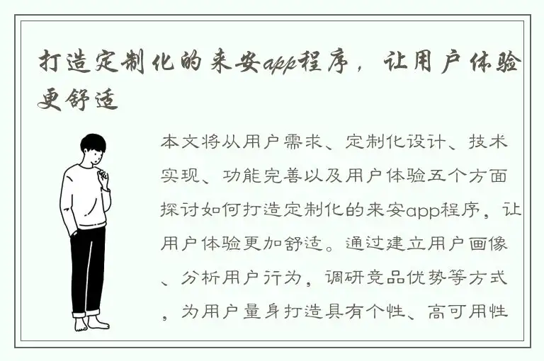 打造定制化的来安app程序，让用户体验更舒适