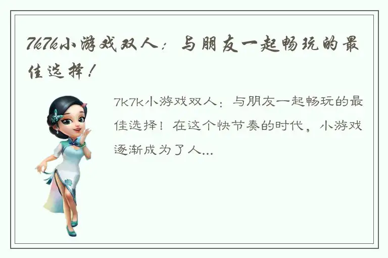 7k7k小游戏双人：与朋友一起畅玩的最佳选择！