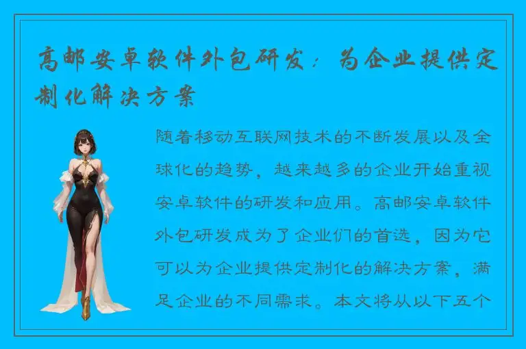 高邮安卓软件外包研发：为企业提供定制化解决方案