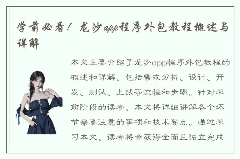 学前必看！龙沙app程序外包教程概述与详解