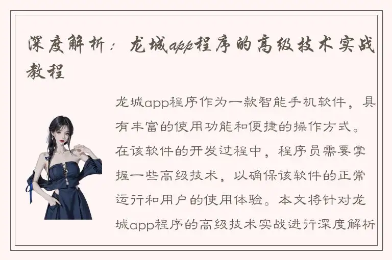 深度解析：龙城app程序的高级技术实战教程