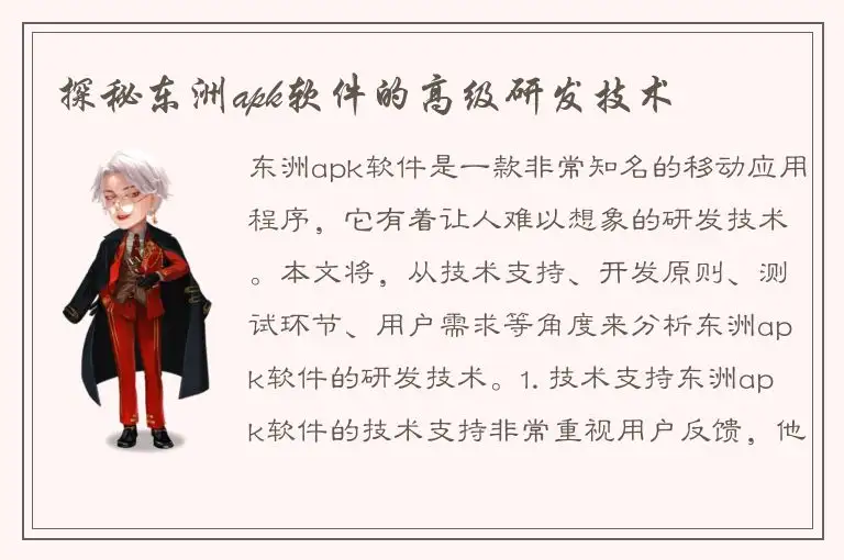 探秘东洲apk软件的高级研发技术