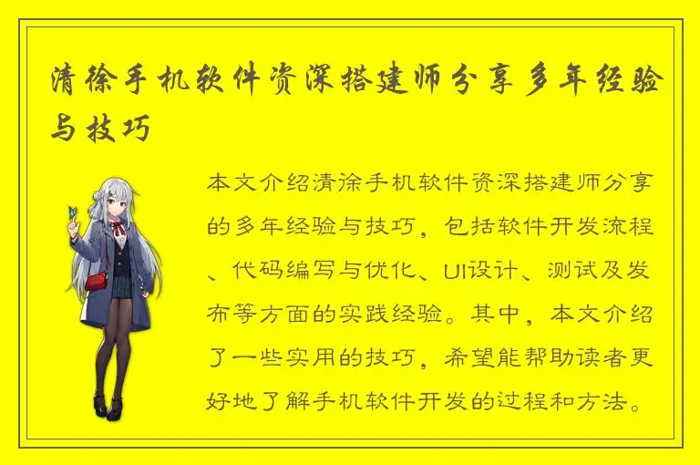 清徐手机软件资深搭建师分享多年经验与技巧
