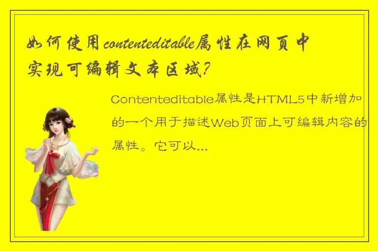 如何使用contenteditable属性在网页中实现可编辑文本区域？