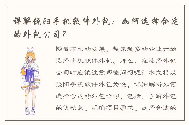 详解饶阳手机软件外包：如何选择合适的外包公司？